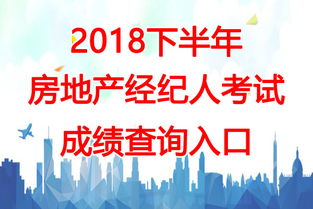 2018下半年云南房地产经纪人考试成绩查询时间及相关信息